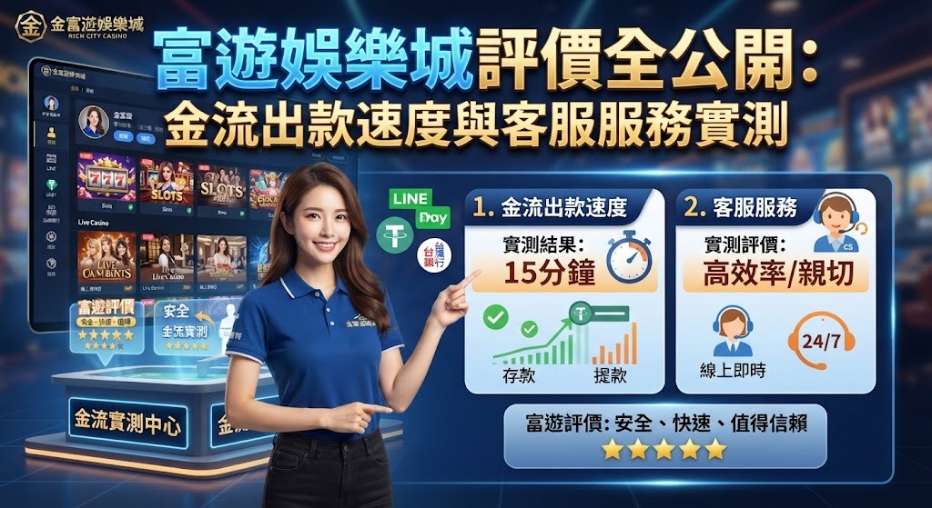 金流出款速度與客服服務實測